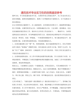 通讯技术专业实习生的自我鉴定参考 
