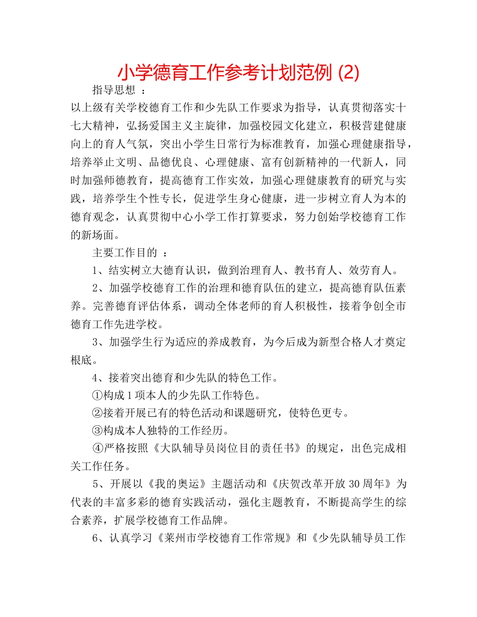 小学德育工作参考计划范例 (2) _第1页