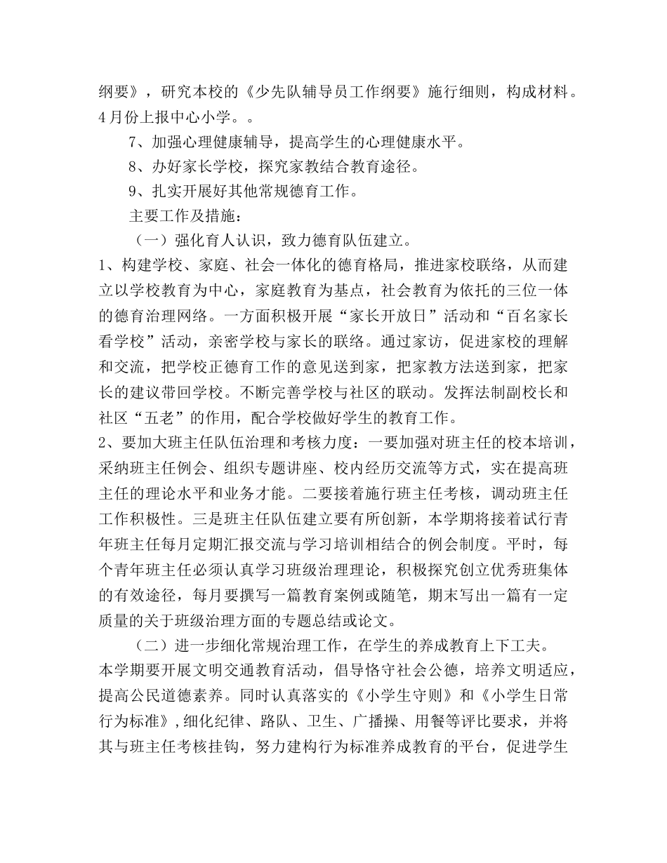 小学德育工作参考计划范例 (2) _第2页