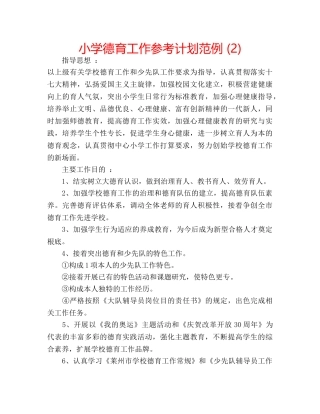 小学德育工作参考计划范例 (2) 