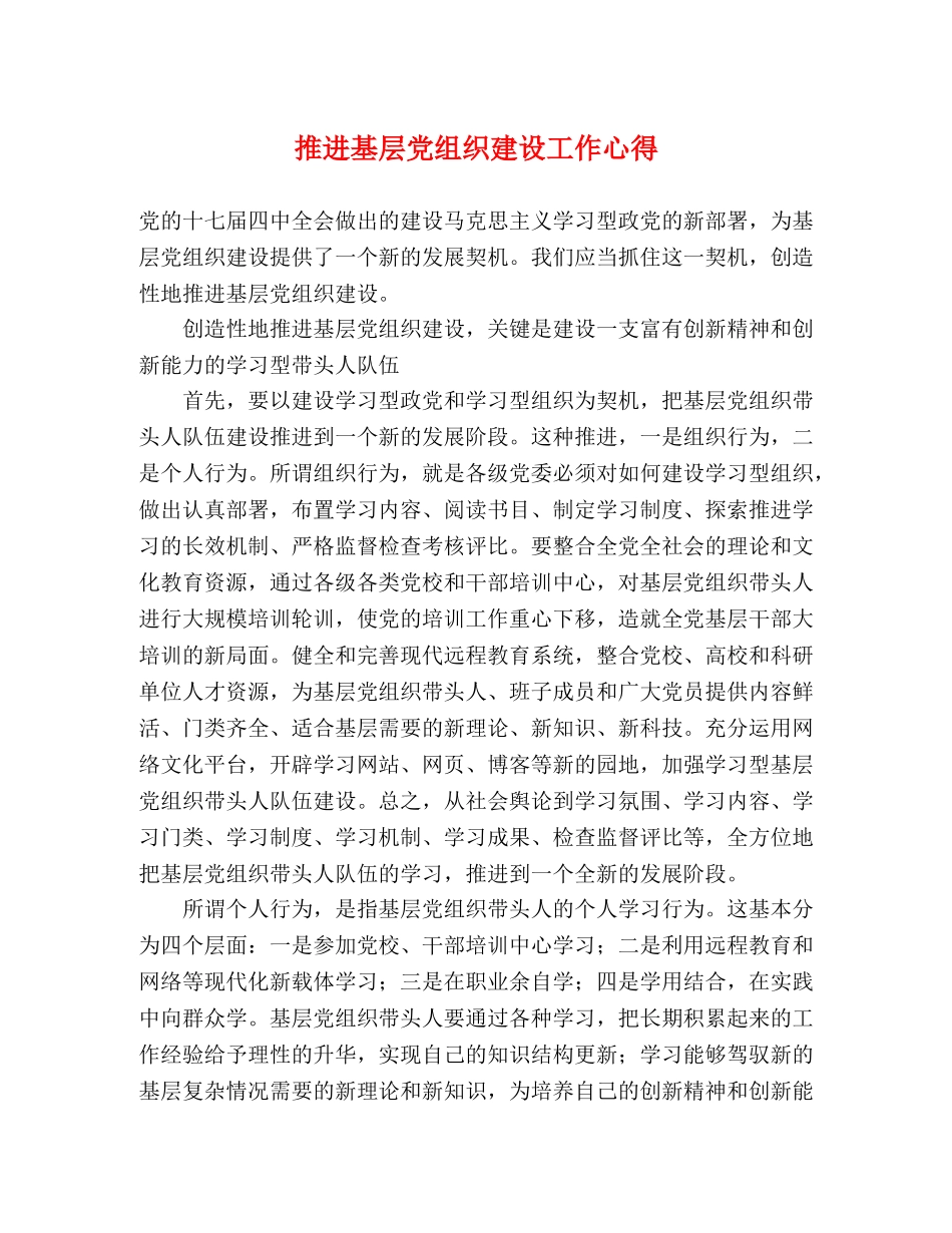 推进基层党组织建设工作心得 _第1页