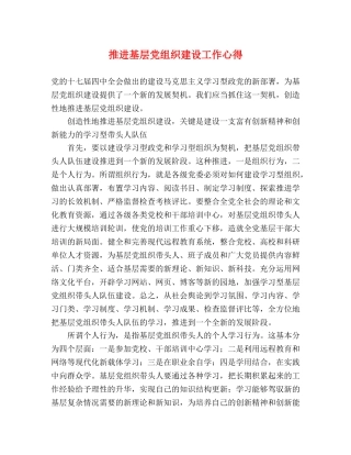 推进基层党组织建设工作心得 