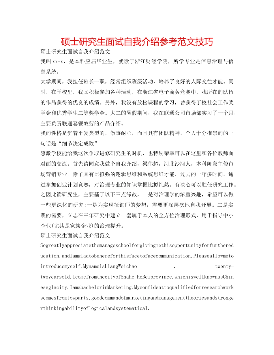 硕士研究生面试自我介绍参考范文技巧 _第1页