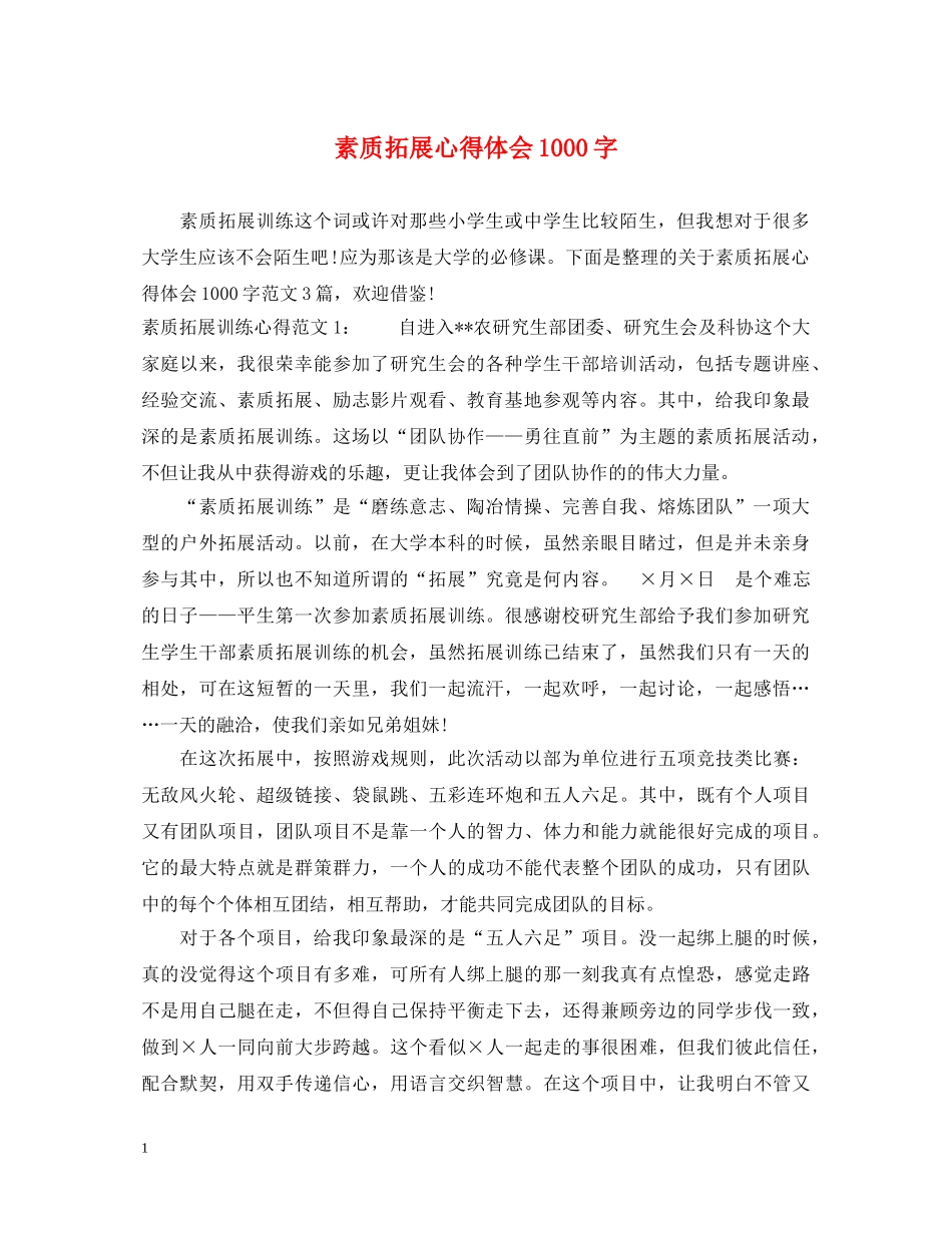 素质拓展心得体会1000字 (000002)_第1页