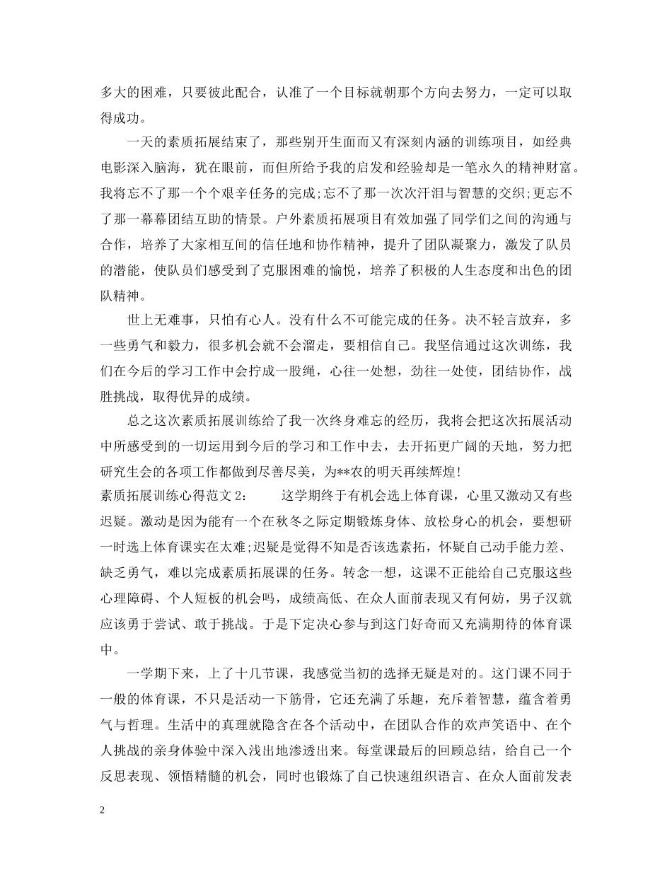 素质拓展心得体会1000字 (000002)_第2页