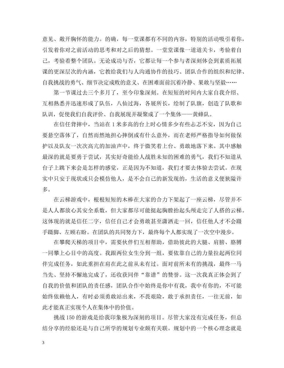 素质拓展心得体会1000字 (000002)_第3页