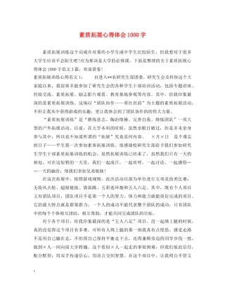 素质拓展心得体会1000字 (000002)