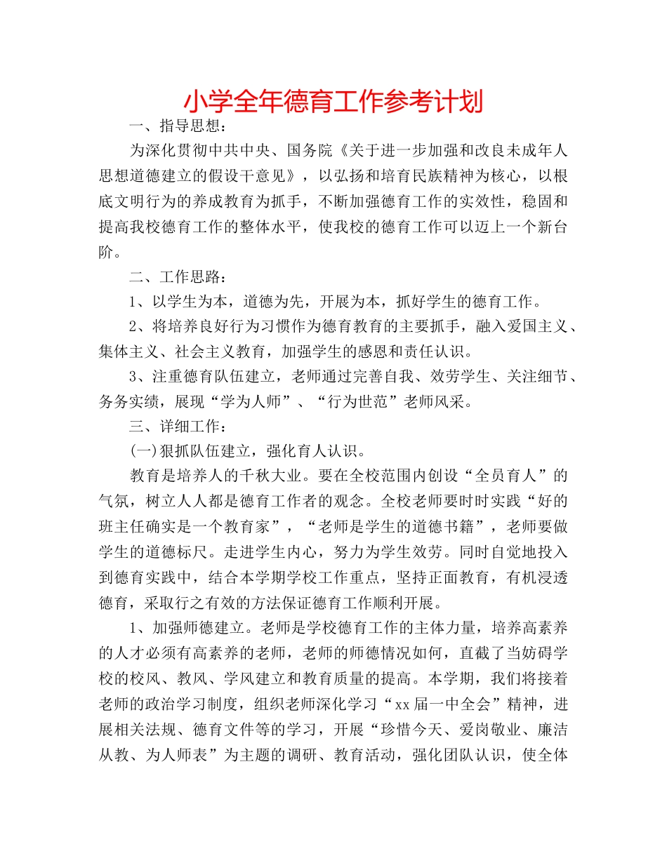 小学全年德育工作参考计划 _第1页