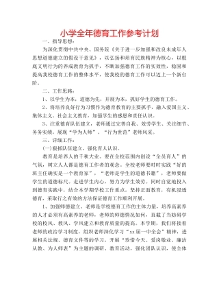 小学全年德育工作参考计划 