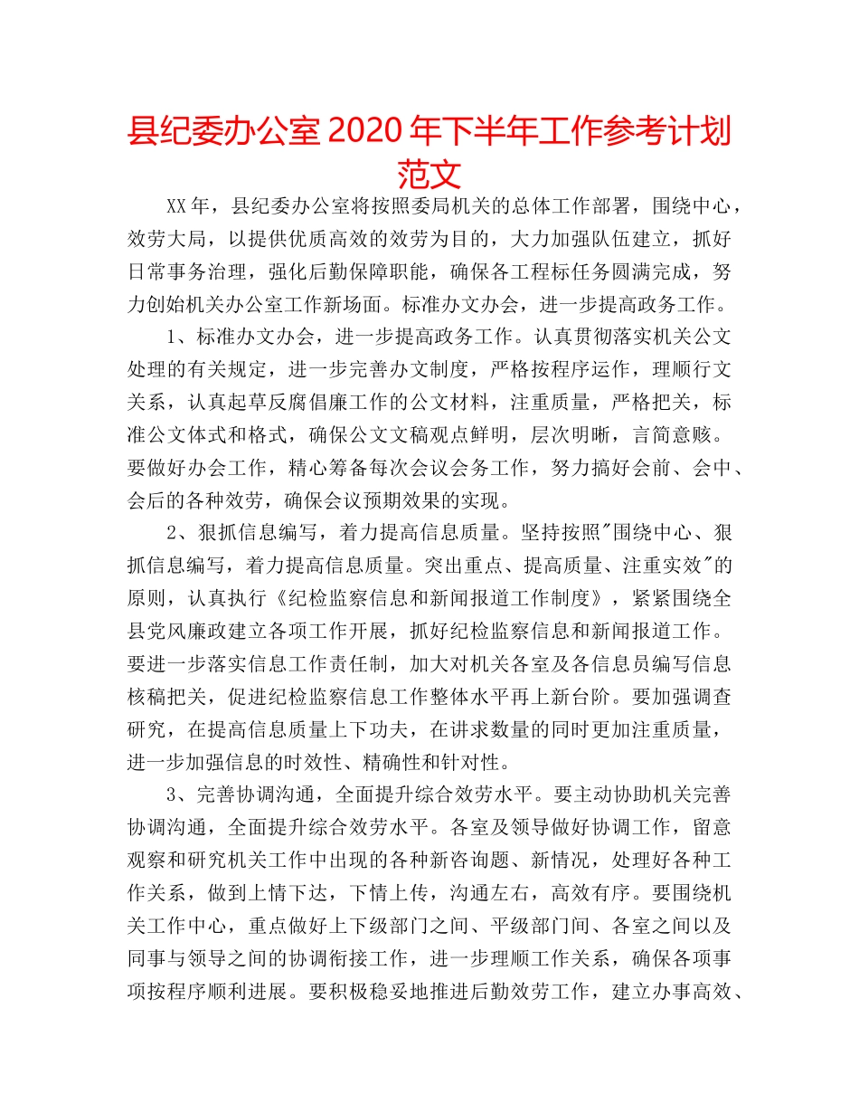 县纪委办公室2020年下半年工作参考计划范文 _第1页