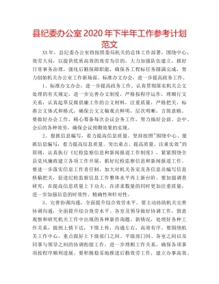 县纪委办公室2020年下半年工作参考计划范文 