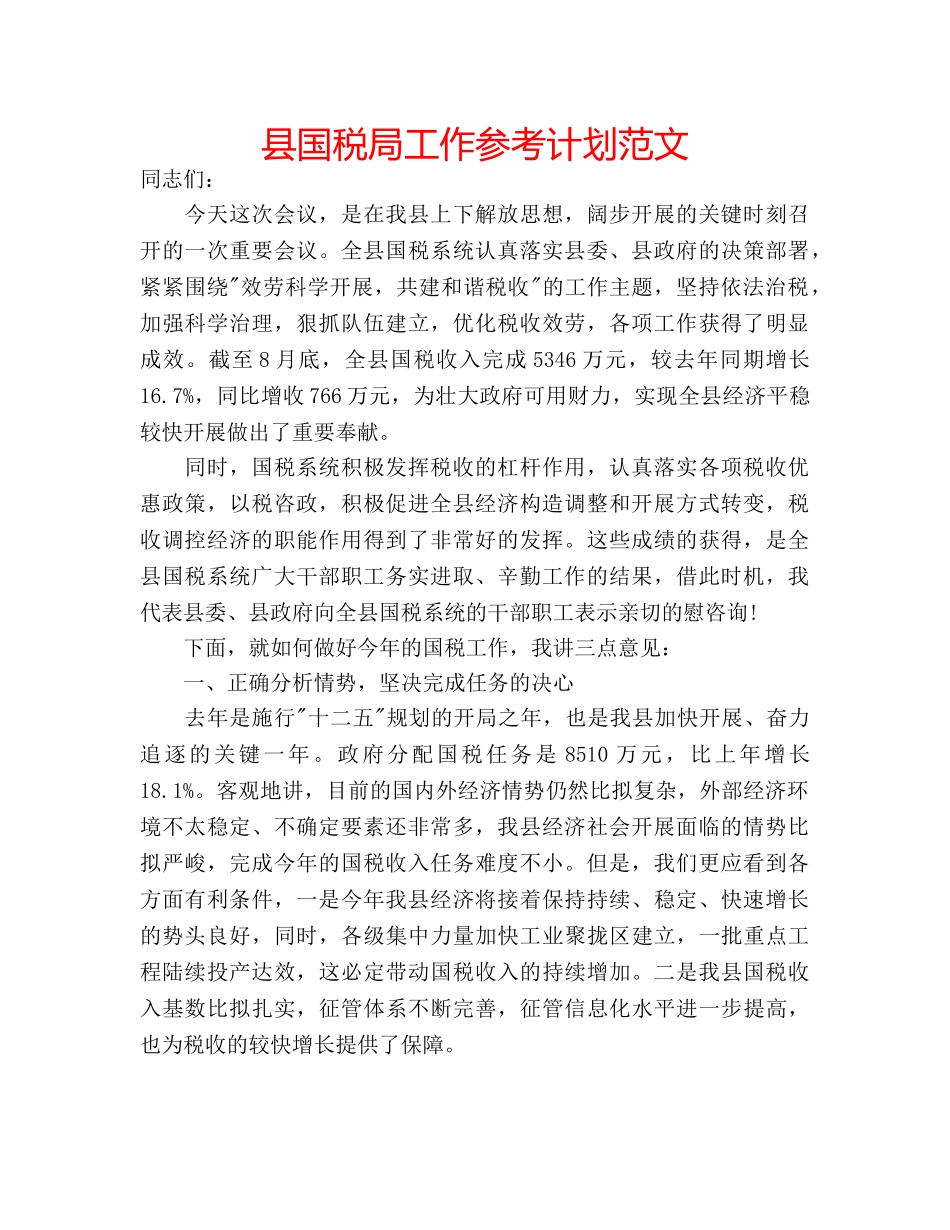 县国税局工作参考计划范文 _第1页