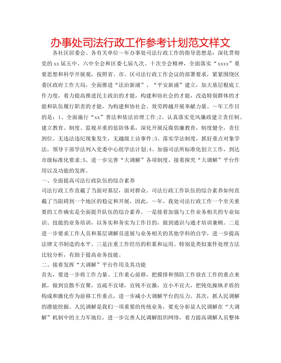 办事处司法行政工作参考计划范文样文 _第1页