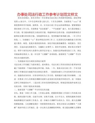 办事处司法行政工作参考计划范文样文 