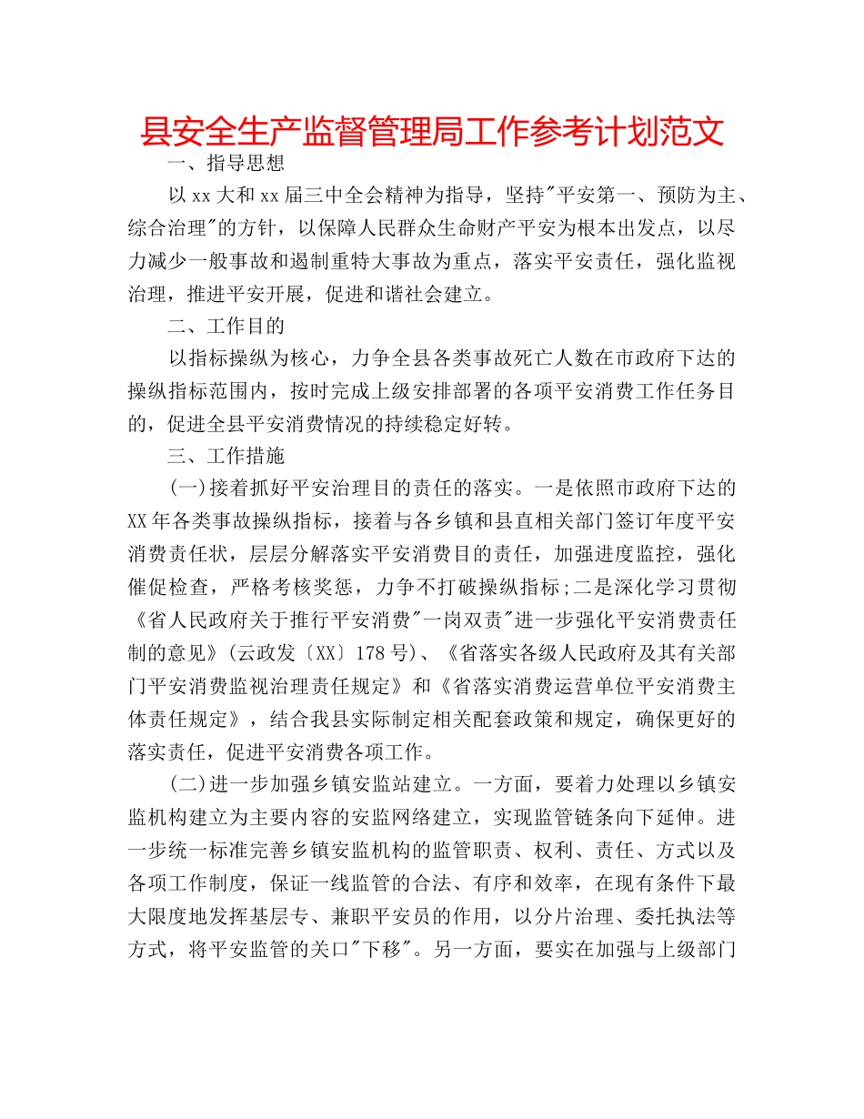 县安全生产监督管理局工作参考计划范文 _第1页