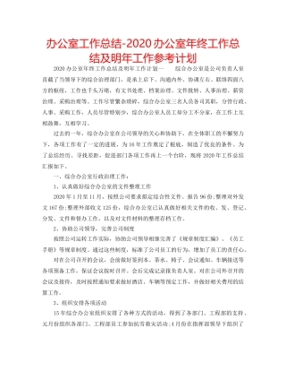 办公室工作总结-2020办公室年终工作总结及明年工作参考计划 