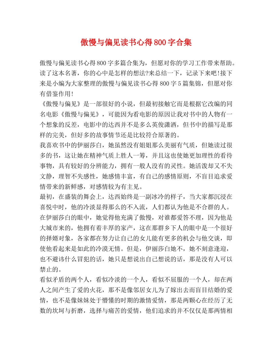 傲慢与偏见读书心得800字合集 _第1页