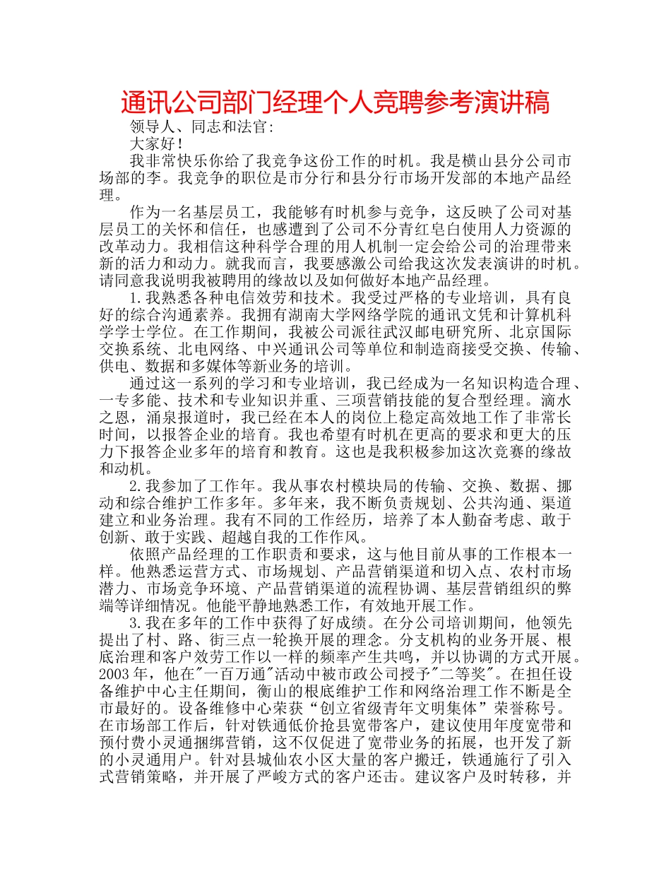 通讯公司部门经理个人竞聘参考演讲稿 _第1页