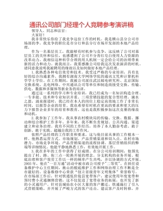 通讯公司部门经理个人竞聘参考演讲稿 