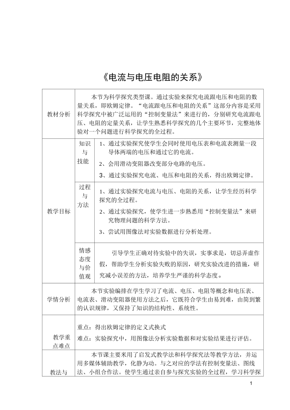 电流与电压电阻的关系-教学设计_第1页