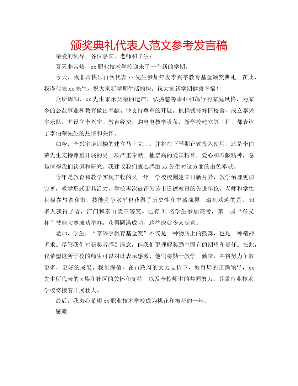 颁奖典礼代表人范文参考发言稿 _第1页