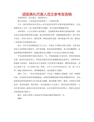 颁奖典礼代表人范文参考发言稿 