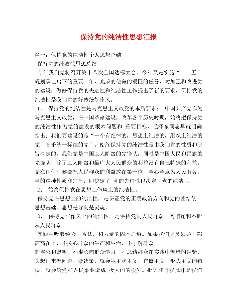 保持党的纯洁性思想汇报 (000001)_第1页