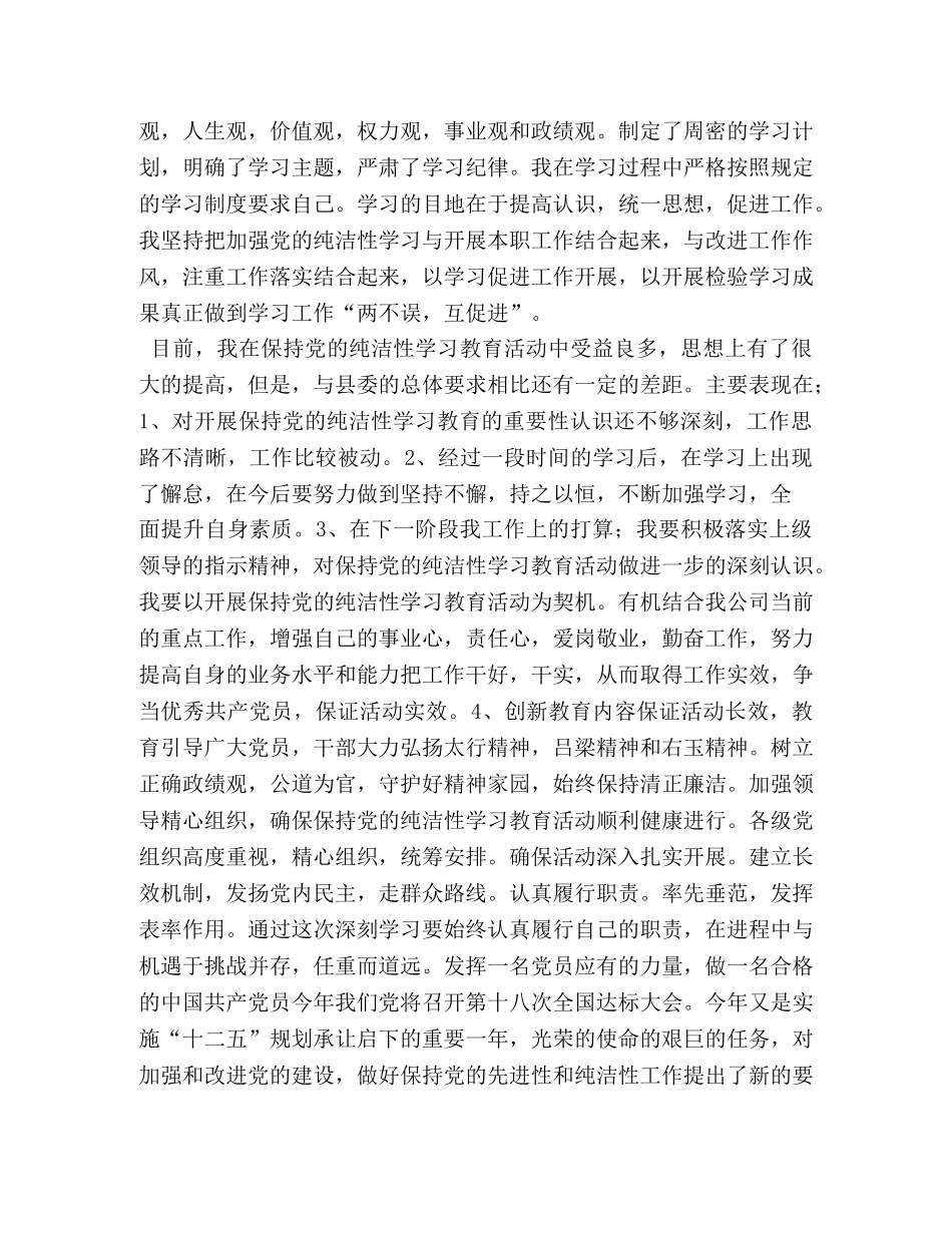 保持党的纯洁性思想汇报 (000001)_第3页