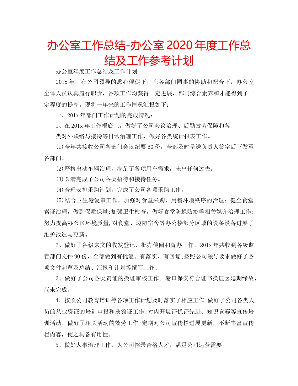 办公室工作总结-办公室2020年度工作总结及工作参考计划 _第1页