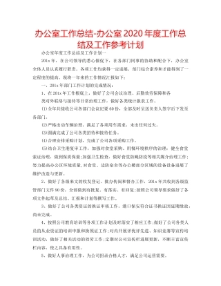 办公室工作总结-办公室2020年度工作总结及工作参考计划 