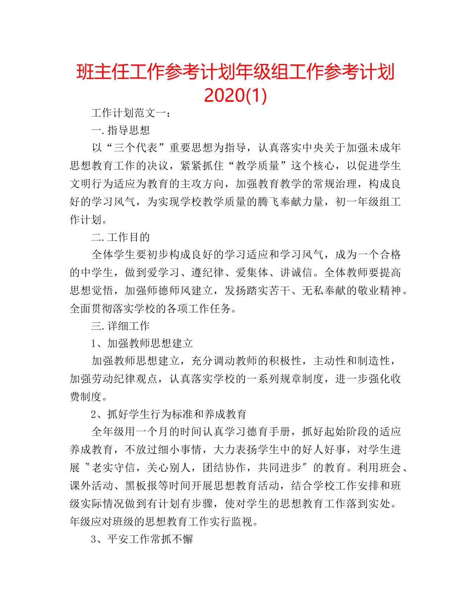 班主任工作参考计划年级组工作参考计划2020(1) _第1页