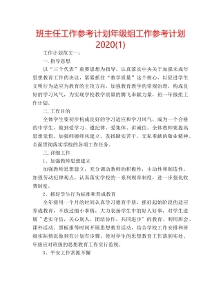 班主任工作参考计划年级组工作参考计划2020(1) 