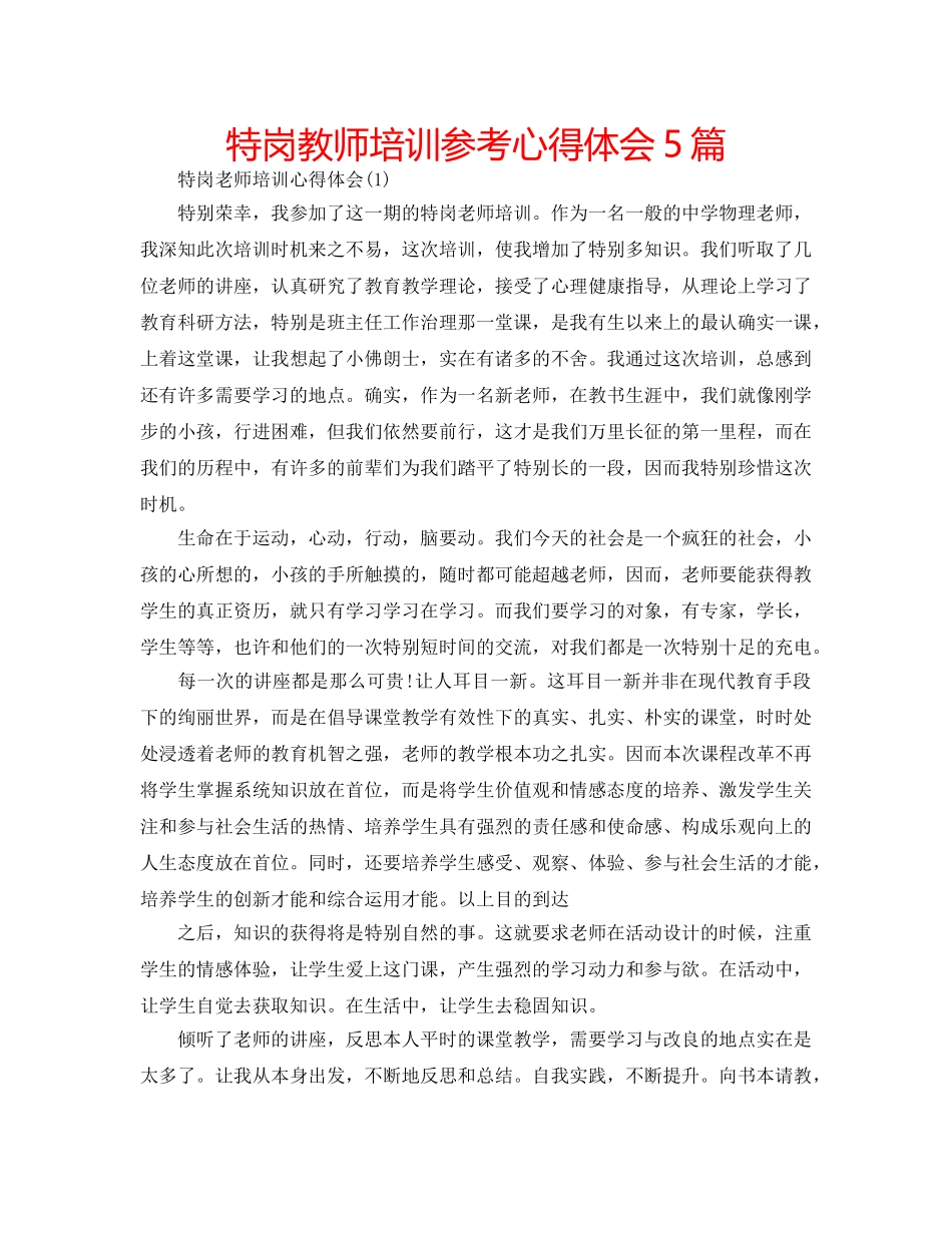 特岗教师培训参考心得体会5篇 _第1页