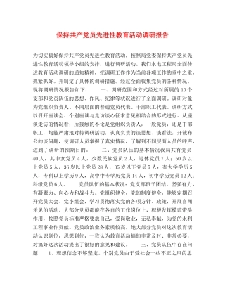 保持共产党员先进性教育活动调研报告 