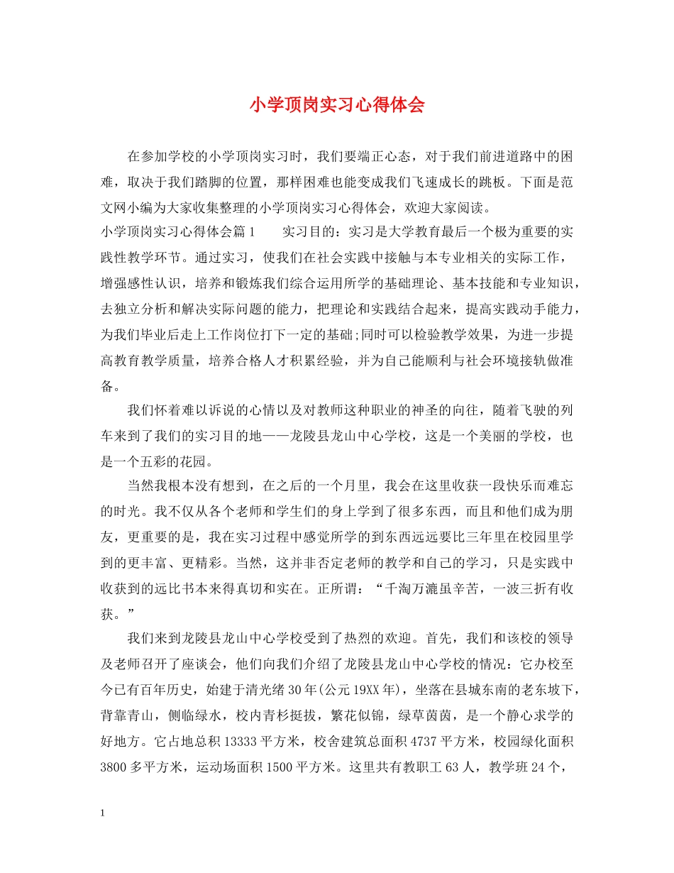 小学顶岗实习心得体会 _第1页