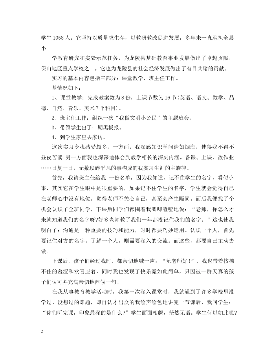 小学顶岗实习心得体会 _第2页
