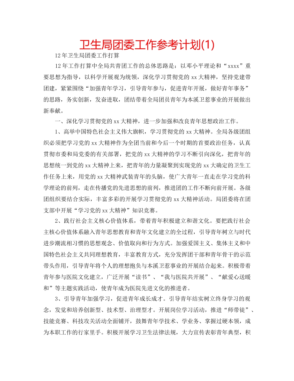 卫生局团委工作参考计划(1) _第1页