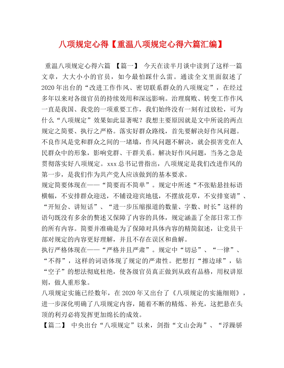 八项规定心得【重温八项规定心得六篇汇编】 _第1页