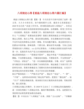 八项规定心得【重温八项规定心得六篇汇编】 