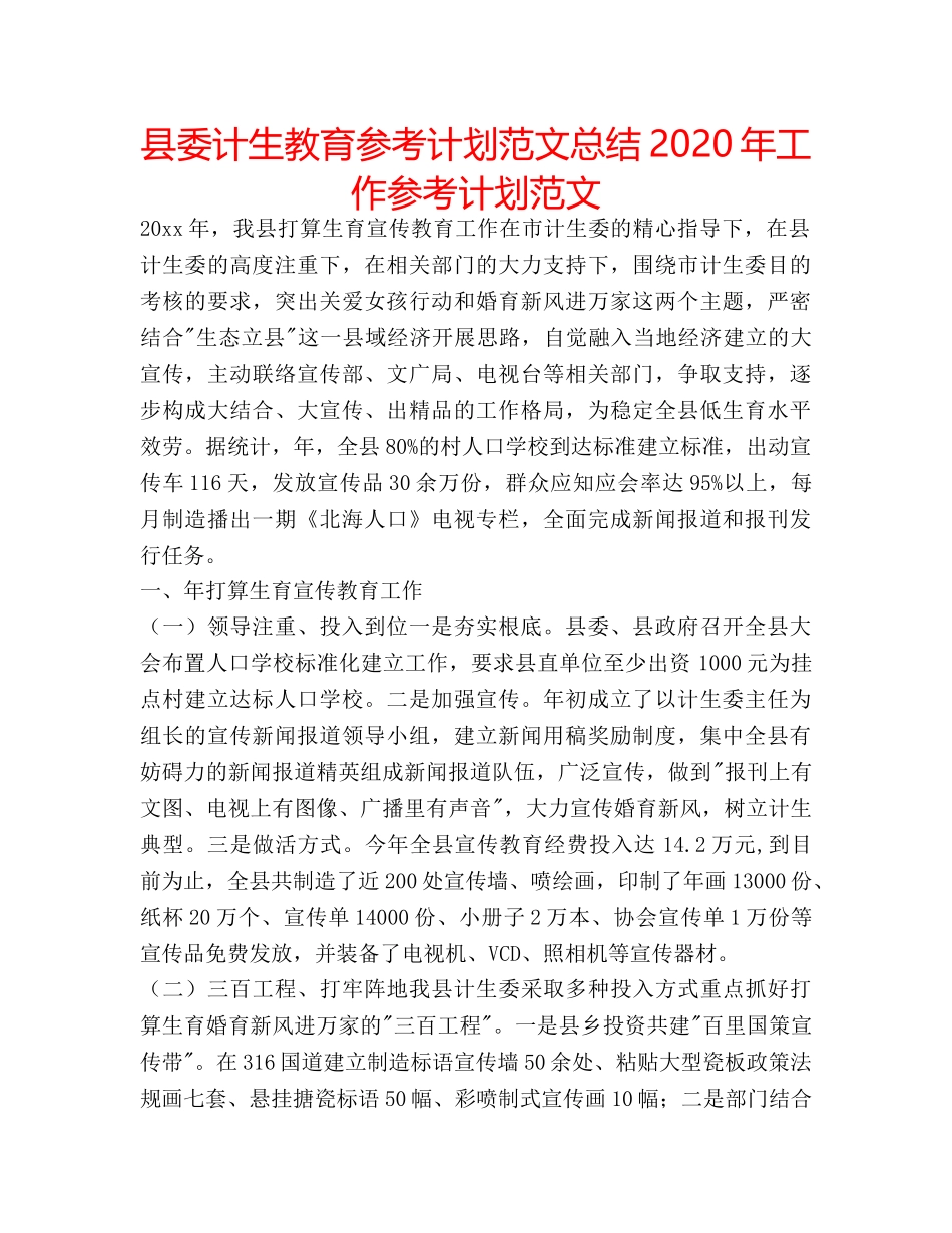 县委计生教育参考计划范文总结2020年工作参考计划范文 _第1页
