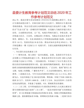 县委计生教育参考计划范文总结2020年工作参考计划范文 