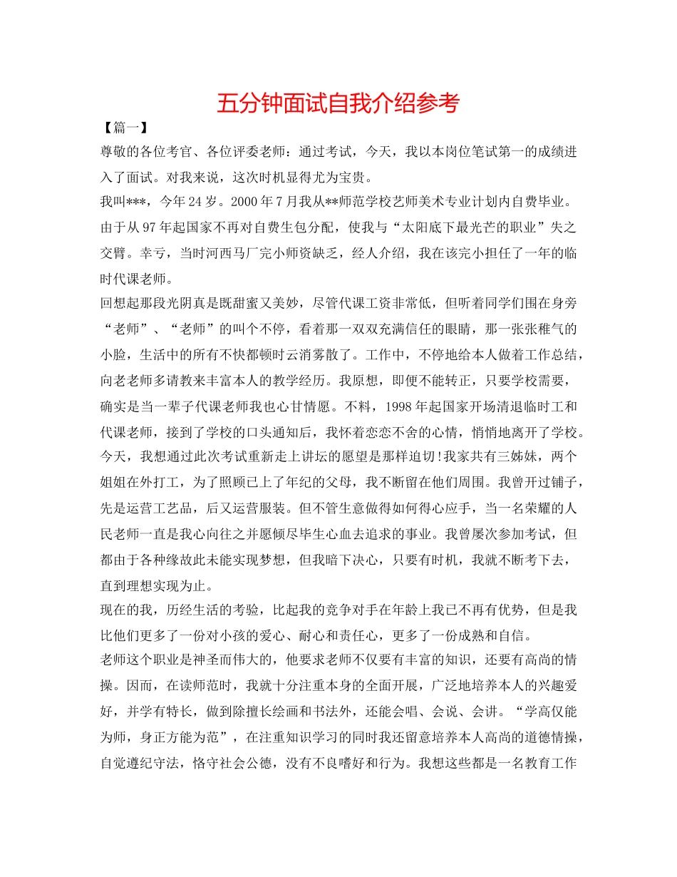五分钟面试自我介绍参考 _第1页