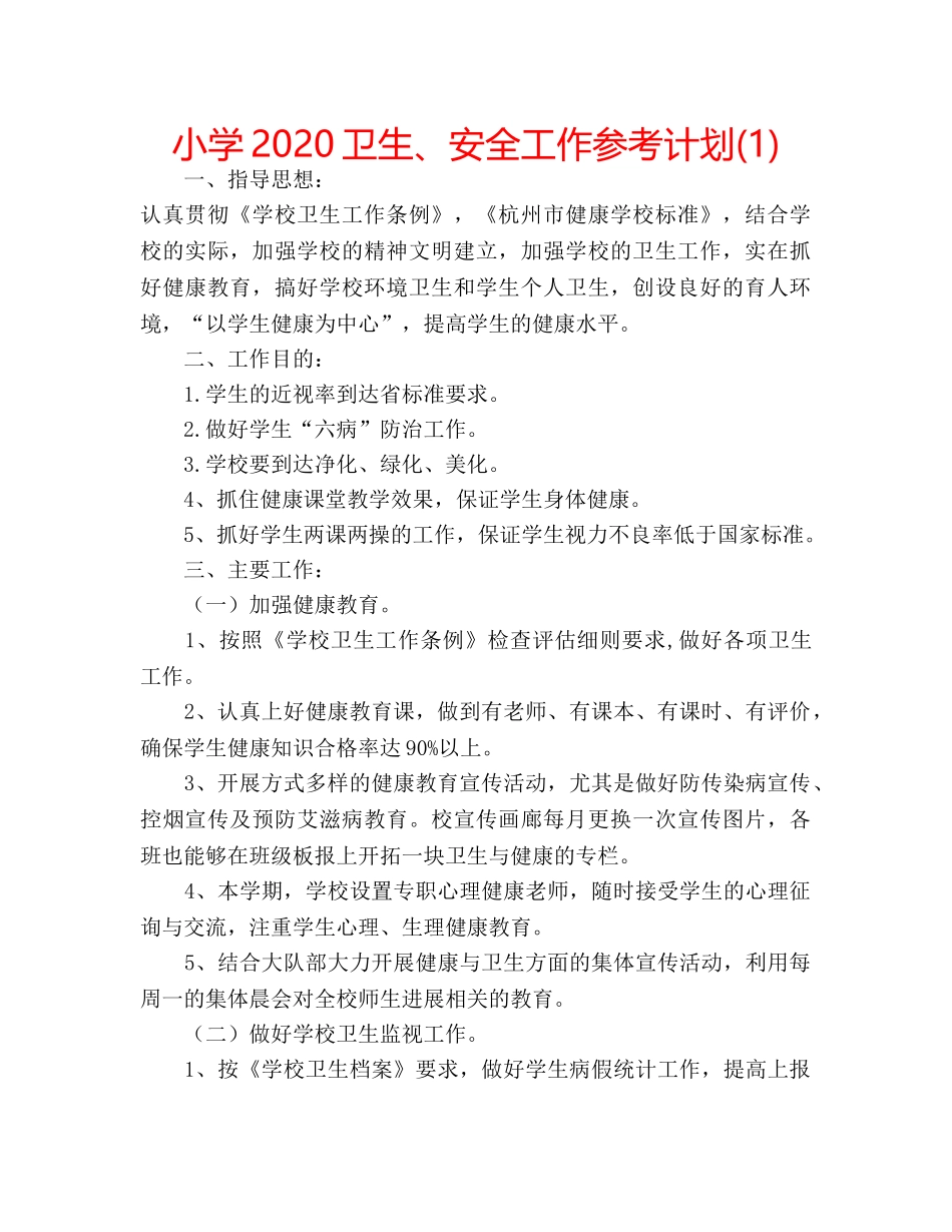 小学2020卫生、安全工作参考计划(1) _第1页