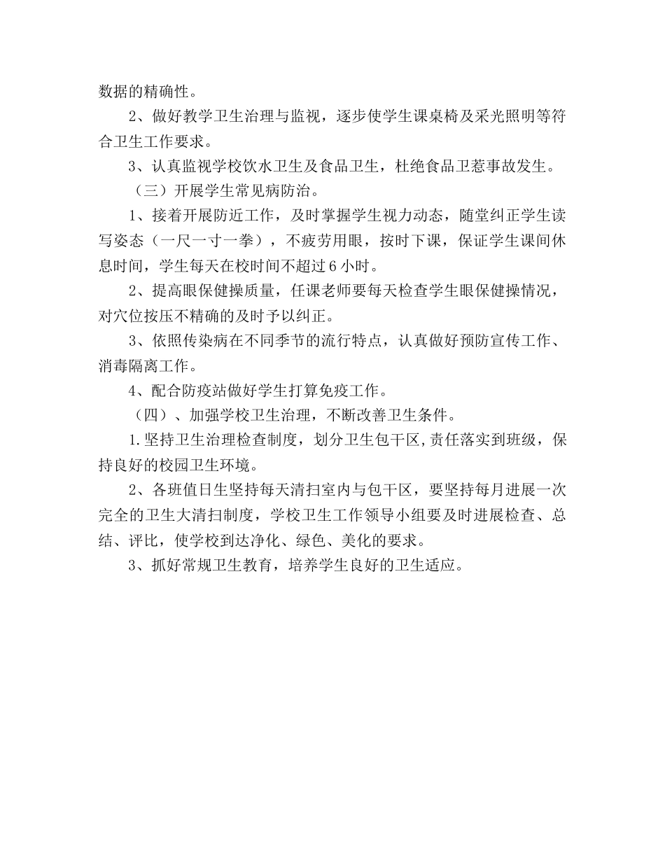 小学2020卫生、安全工作参考计划(1) _第2页