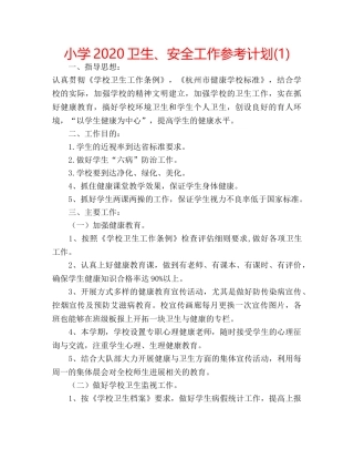 小学2020卫生、安全工作参考计划(1) 