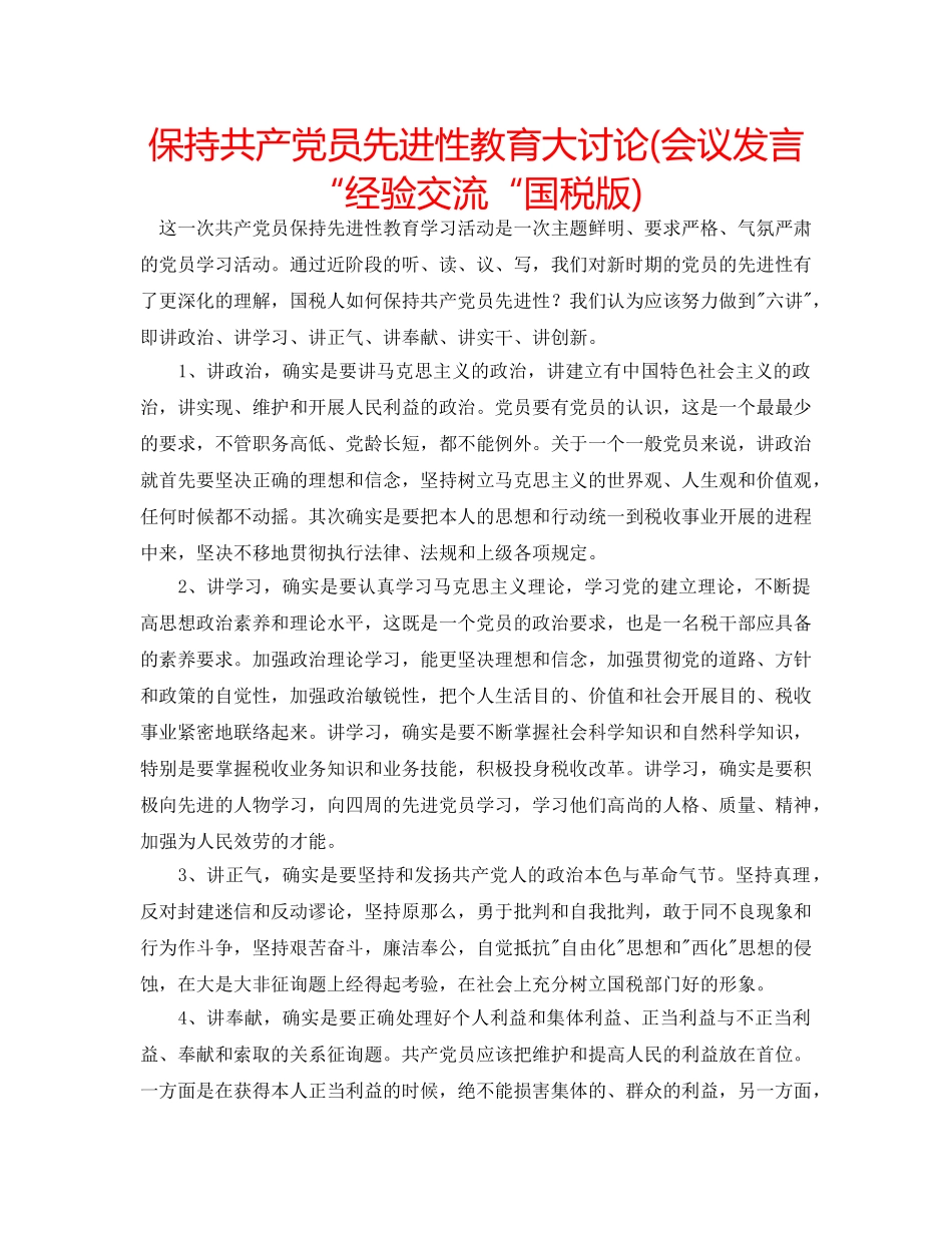 保持共产党员先进性教育大讨论(会议发言“经验交流“国税版) _第1页