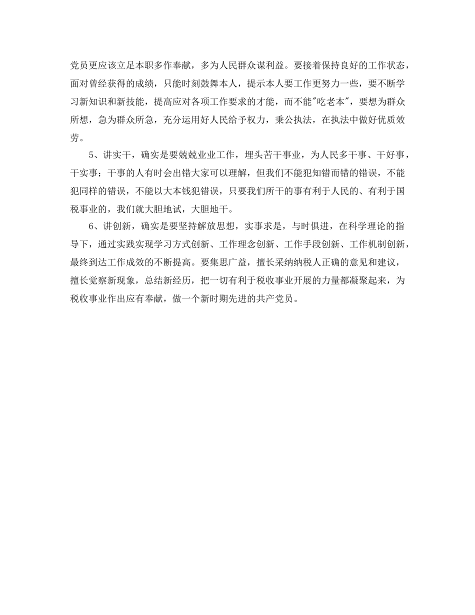 保持共产党员先进性教育大讨论(会议发言“经验交流“国税版) _第2页