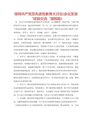 保持共产党员先进性教育大讨论(会议发言“经验交流“国税版) 