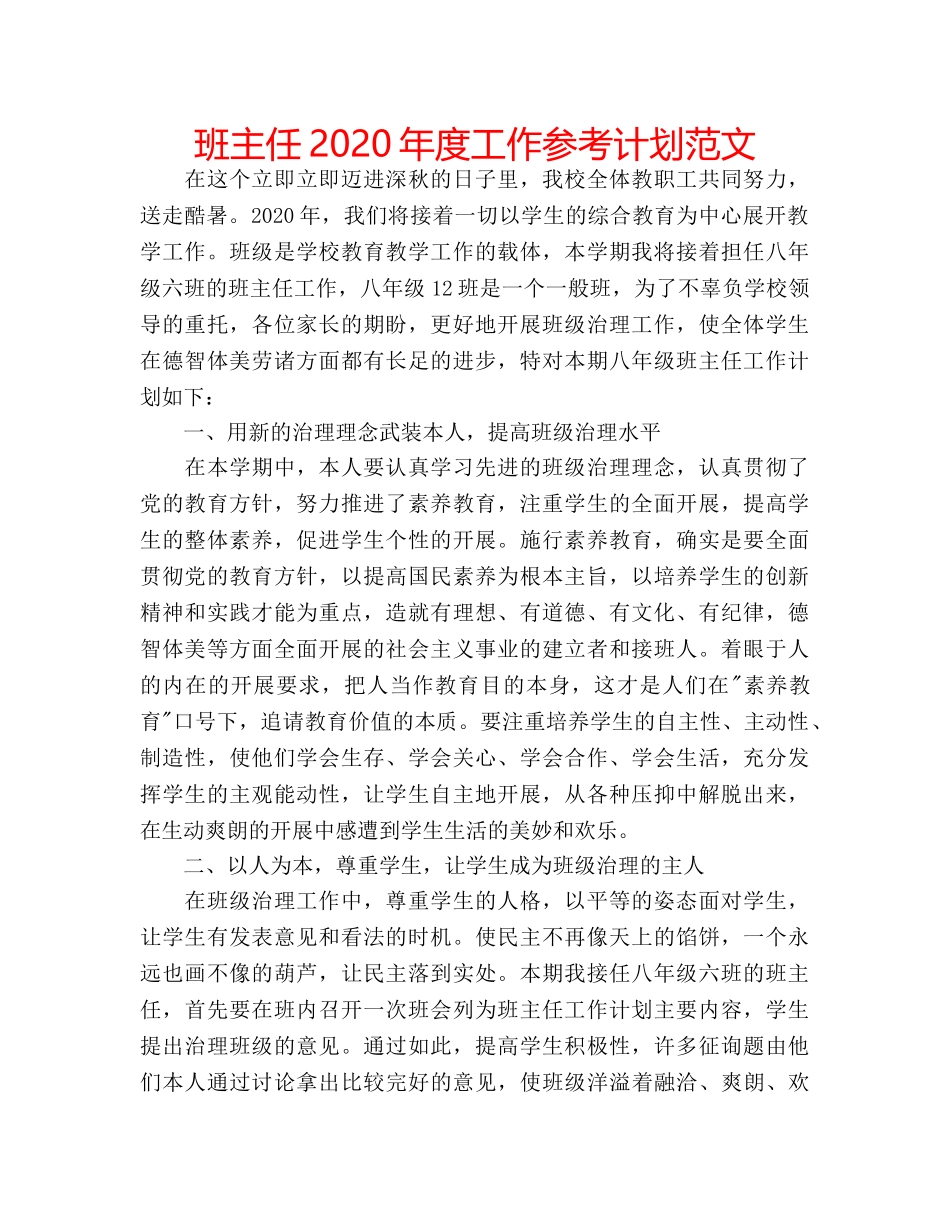 班主任2020年度工作参考计划范文 _第1页