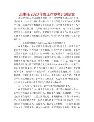 班主任2020年度工作参考计划范文 